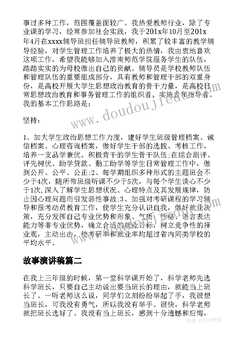 最新故事演讲稿(优质9篇)