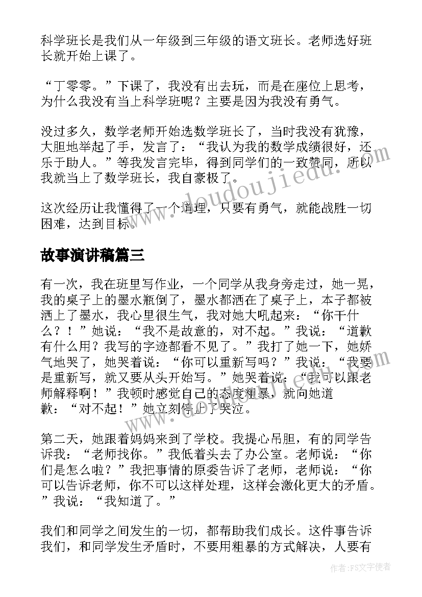 最新故事演讲稿(优质9篇)