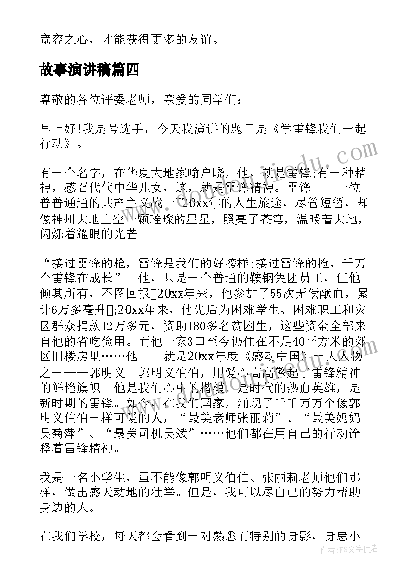 最新故事演讲稿(优质9篇)