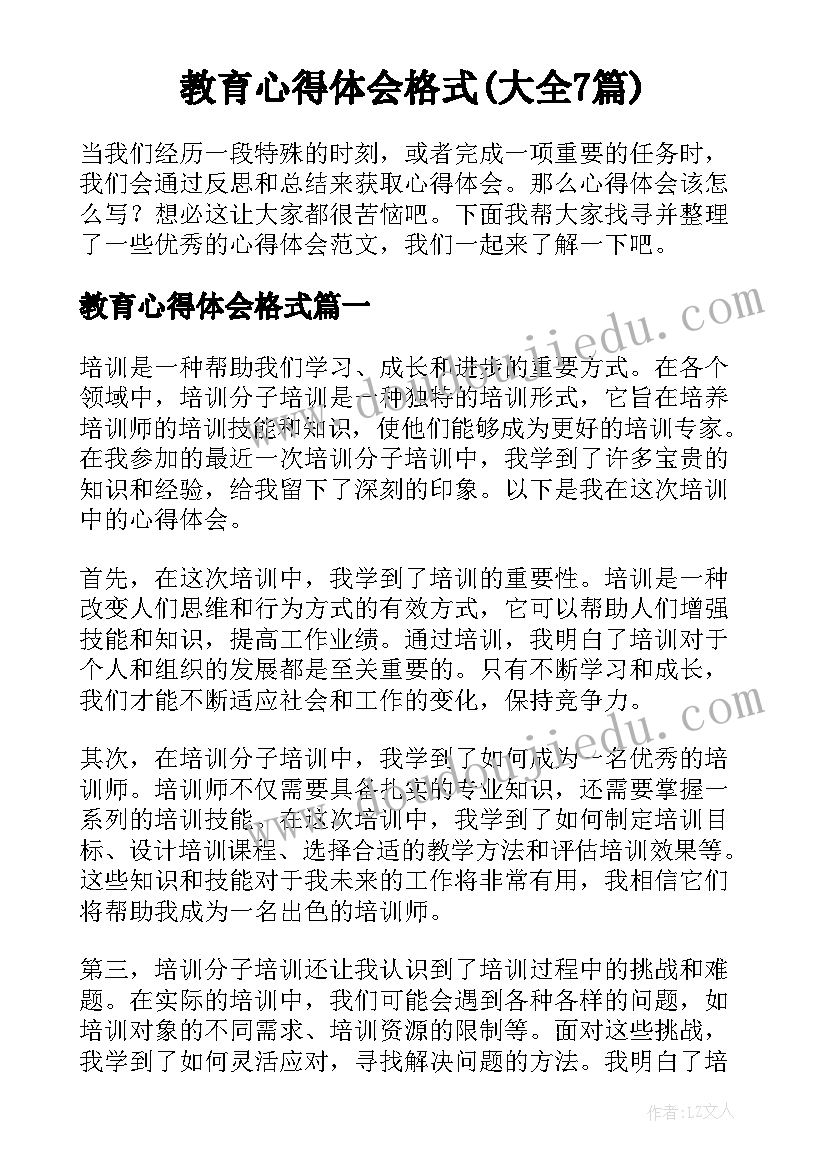 教育心得体会格式(大全7篇)