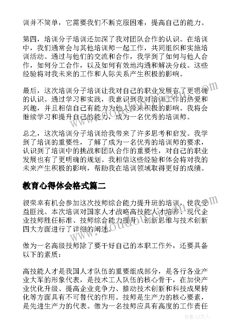 教育心得体会格式(大全7篇)