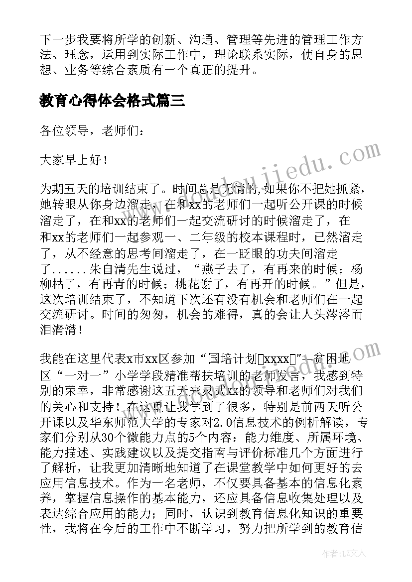 教育心得体会格式(大全7篇)