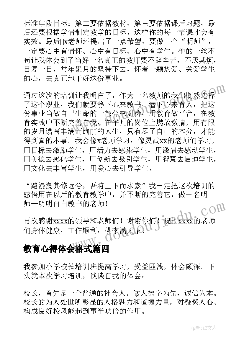 教育心得体会格式(大全7篇)