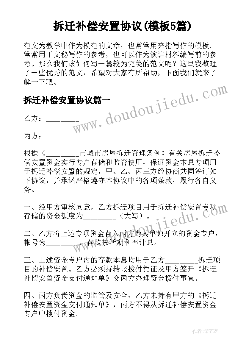 拆迁补偿安置协议(模板5篇)