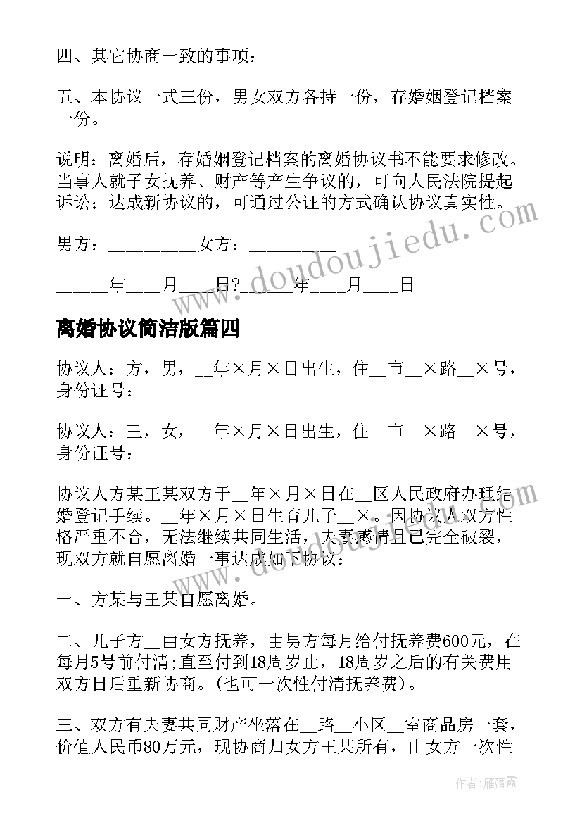 2023年离婚协议简洁版 简洁离婚协议书(大全10篇)