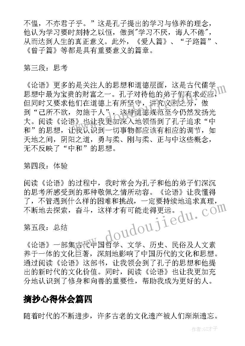 摘抄心得体会(汇总5篇)