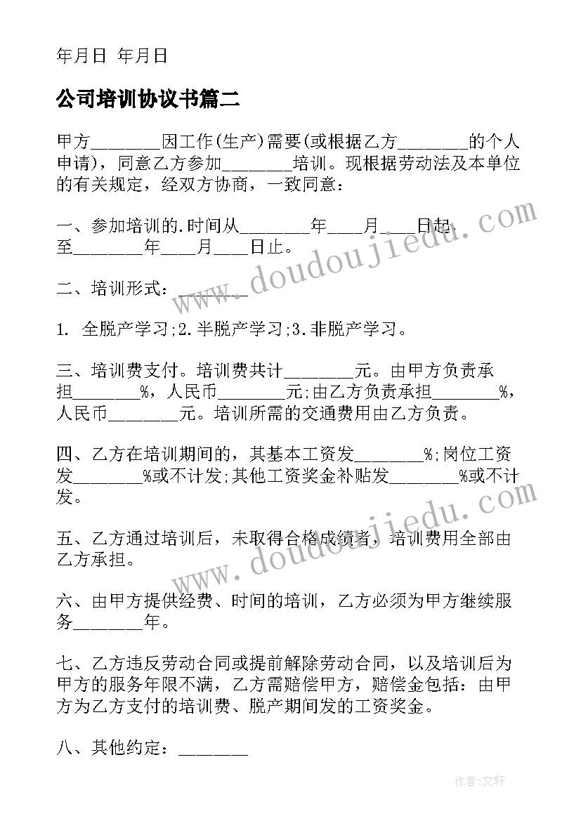 最新公司培训协议书(优秀9篇)