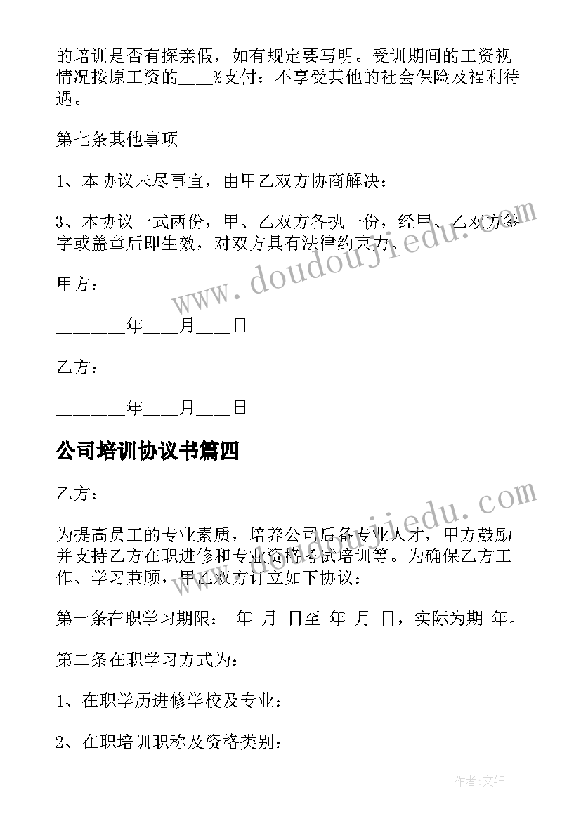 最新公司培训协议书(优秀9篇)