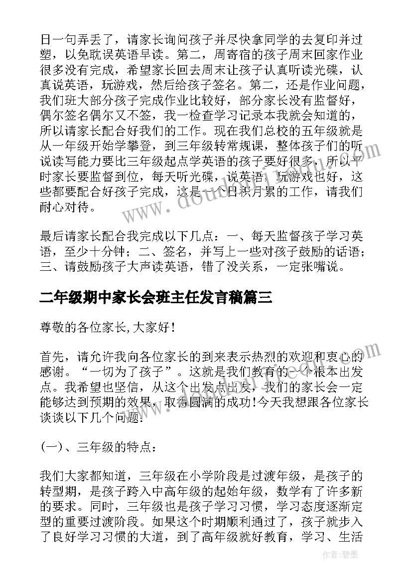 最新二年级期中家长会班主任发言稿(精选10篇)