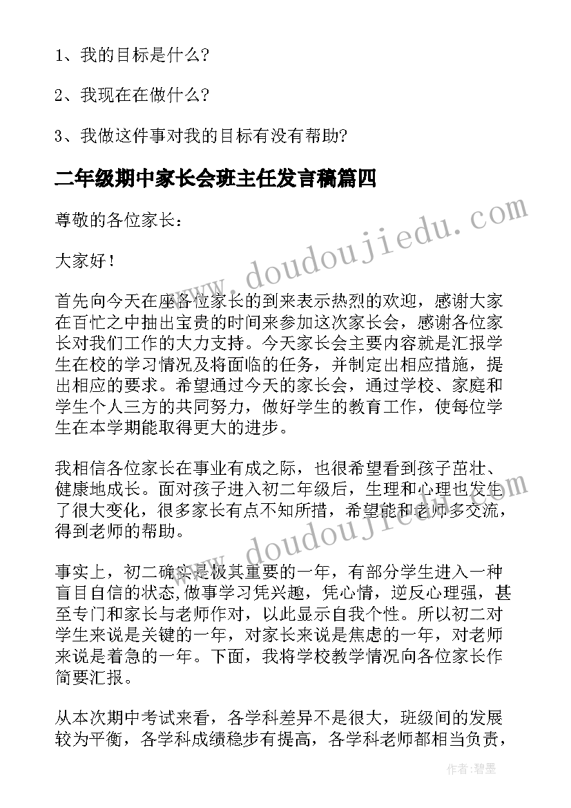 最新二年级期中家长会班主任发言稿(精选10篇)