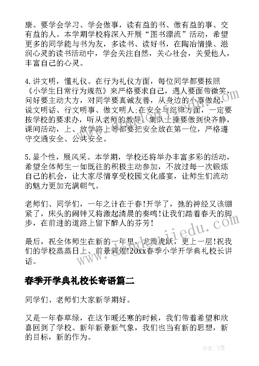 最新春季开学典礼校长寄语 校长春季开学典礼发言稿(大全9篇)