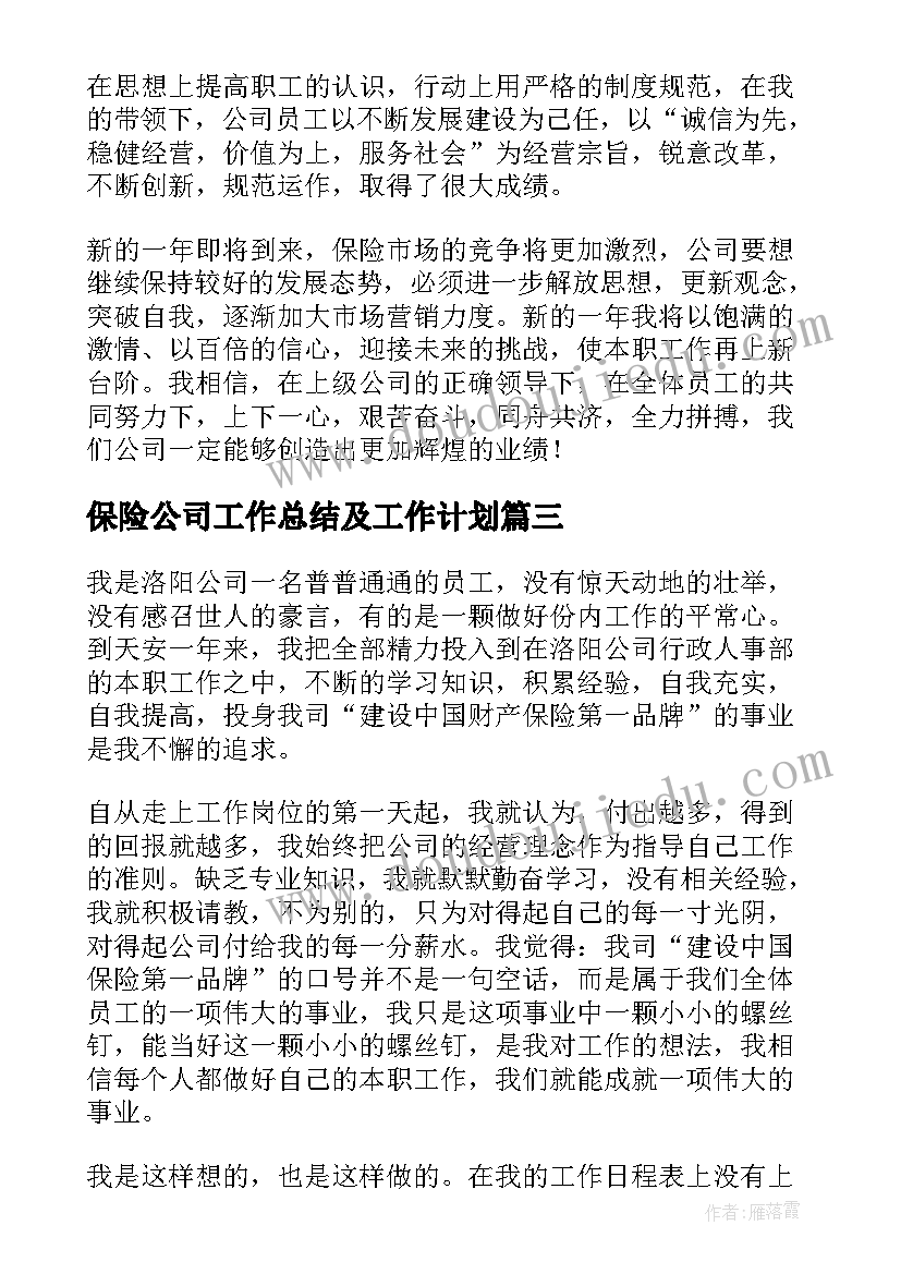 保险公司工作总结及工作计划 保险公司年度工作总结及明年工作计划(通用5篇)