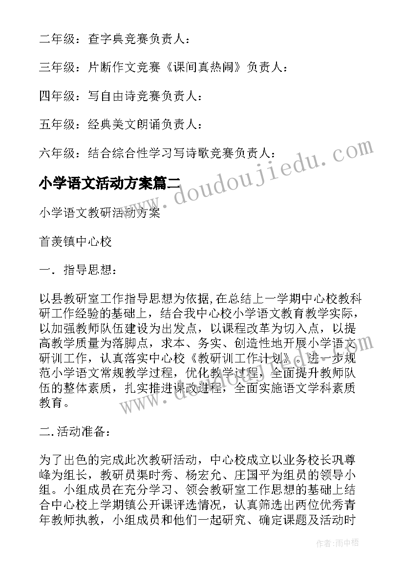 小学语文活动方案 小学语文竞赛活动方案(精选6篇)