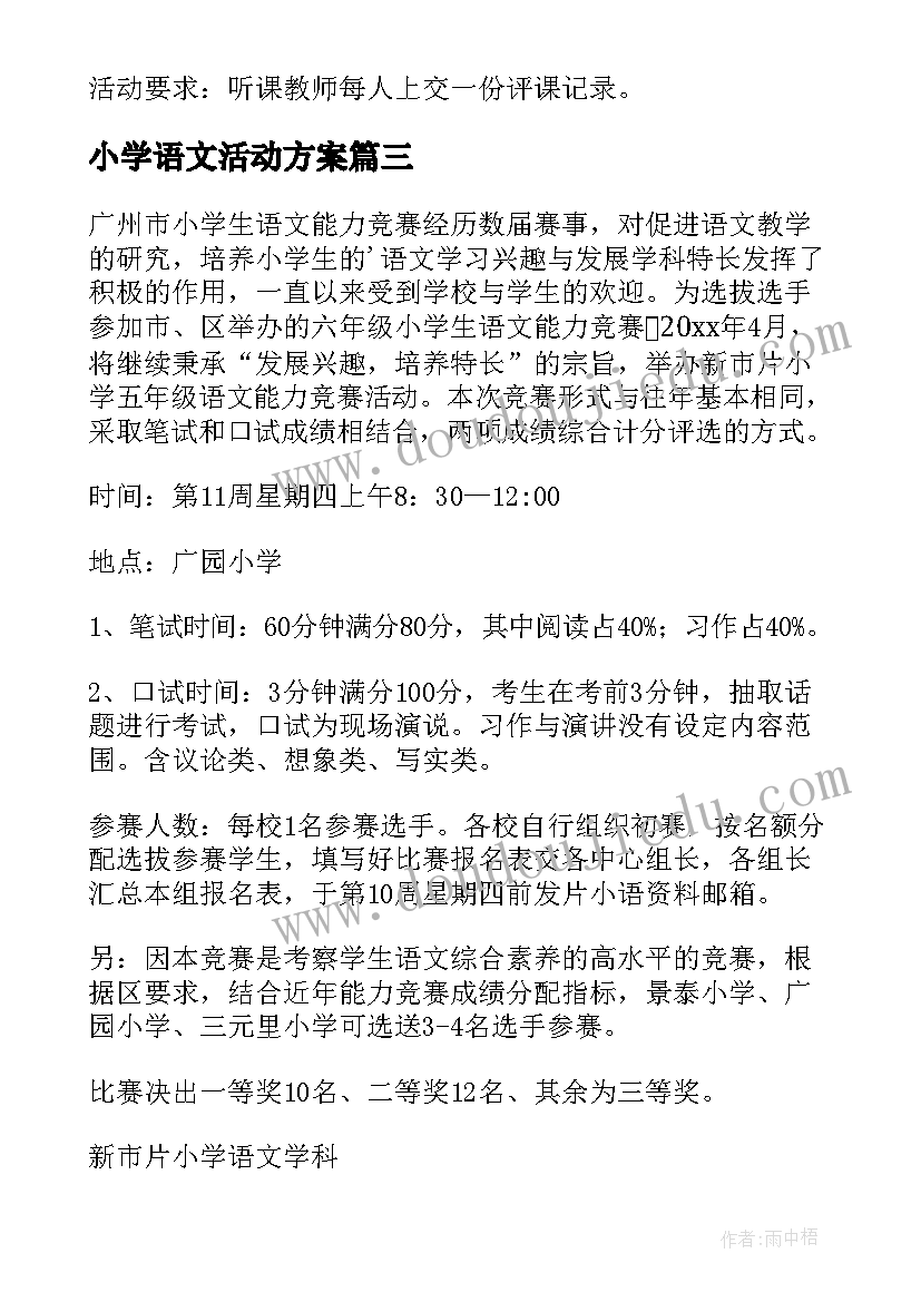 小学语文活动方案 小学语文竞赛活动方案(精选6篇)