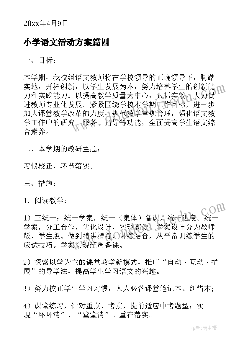 小学语文活动方案 小学语文竞赛活动方案(精选6篇)