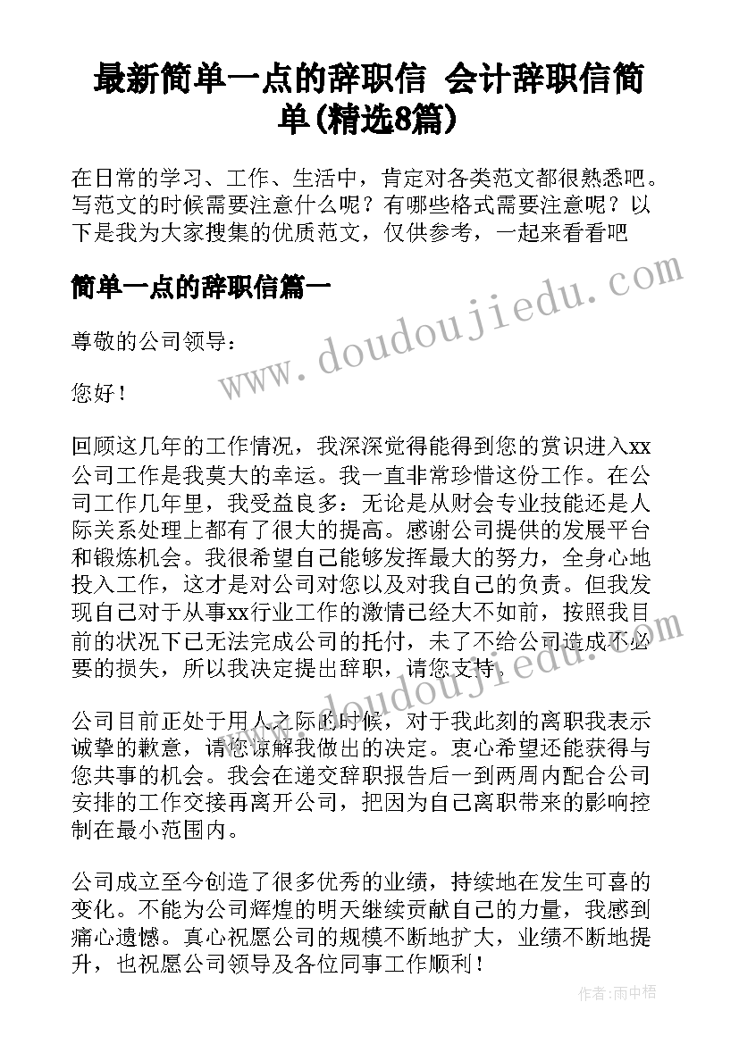 最新简单一点的辞职信 会计辞职信简单(精选8篇)