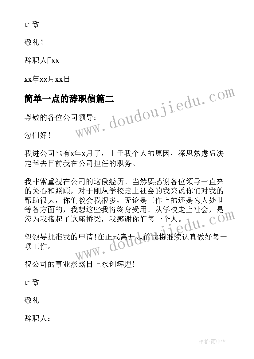 最新简单一点的辞职信 会计辞职信简单(精选8篇)