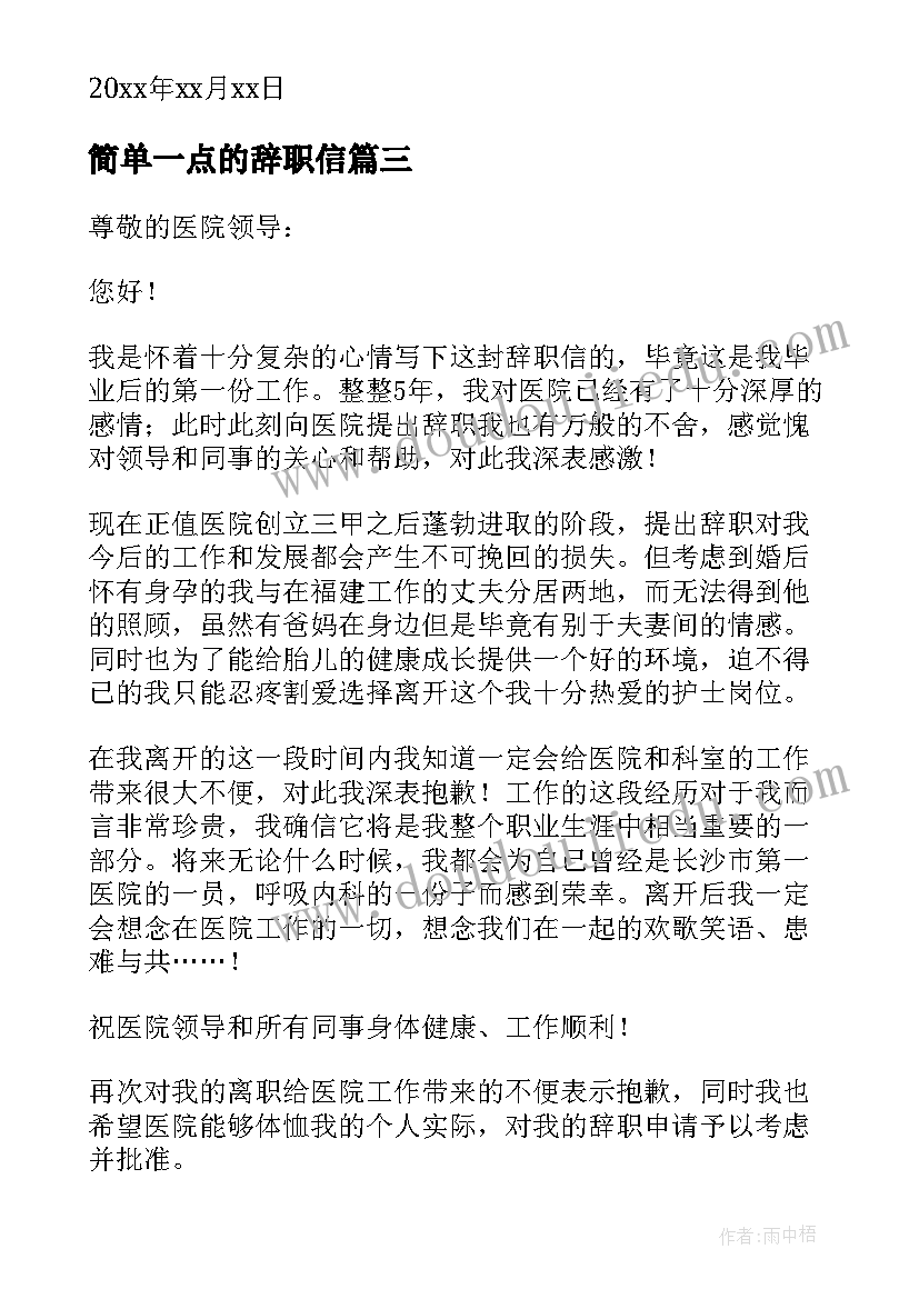 最新简单一点的辞职信 会计辞职信简单(精选8篇)