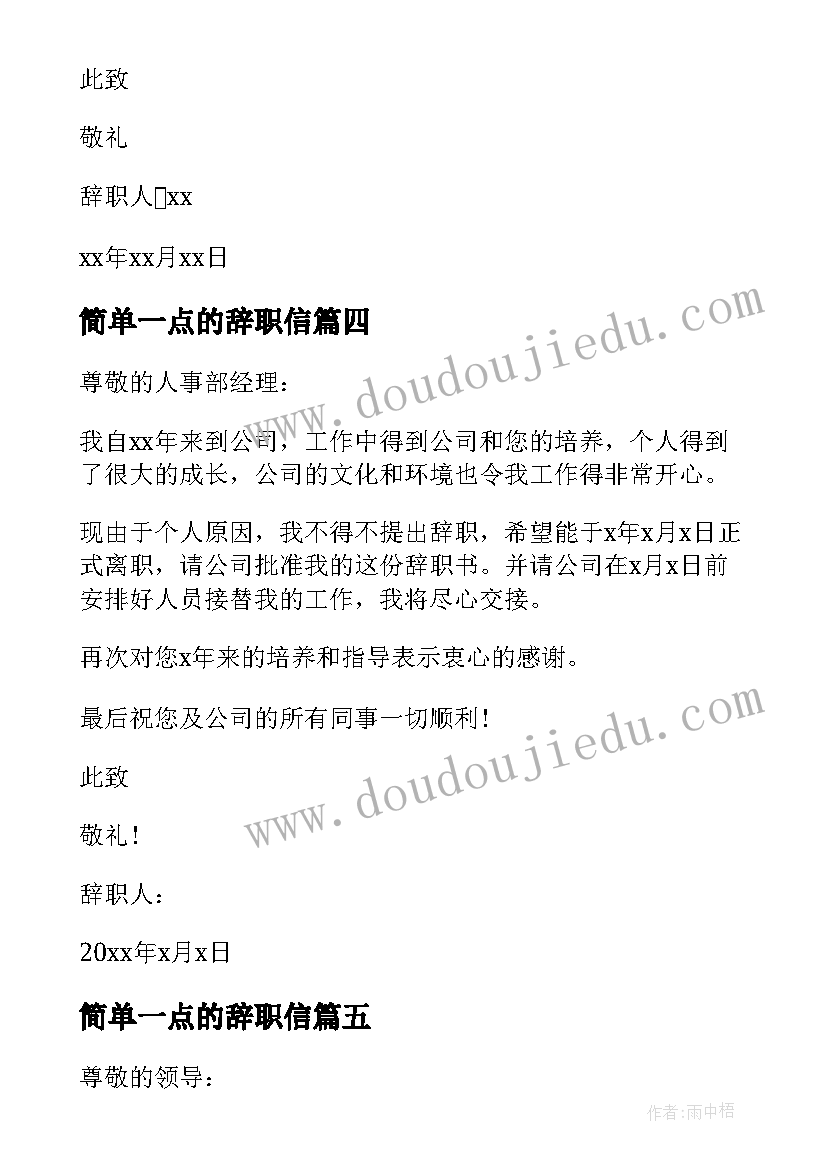 最新简单一点的辞职信 会计辞职信简单(精选8篇)