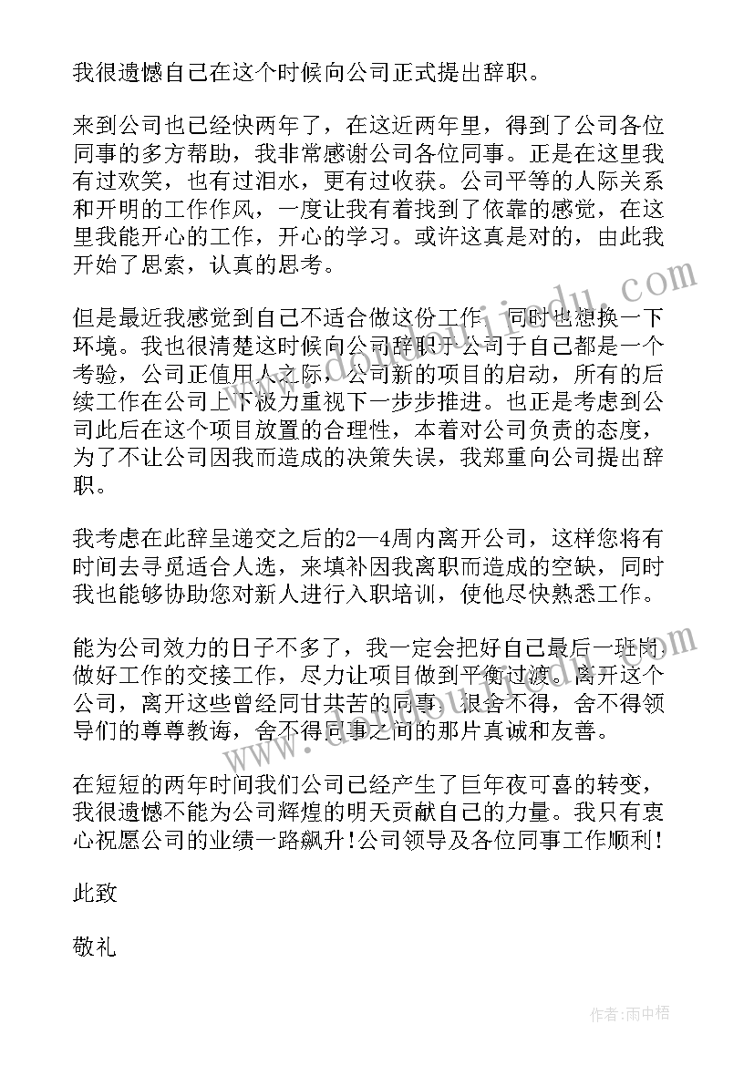 最新简单一点的辞职信 会计辞职信简单(精选8篇)