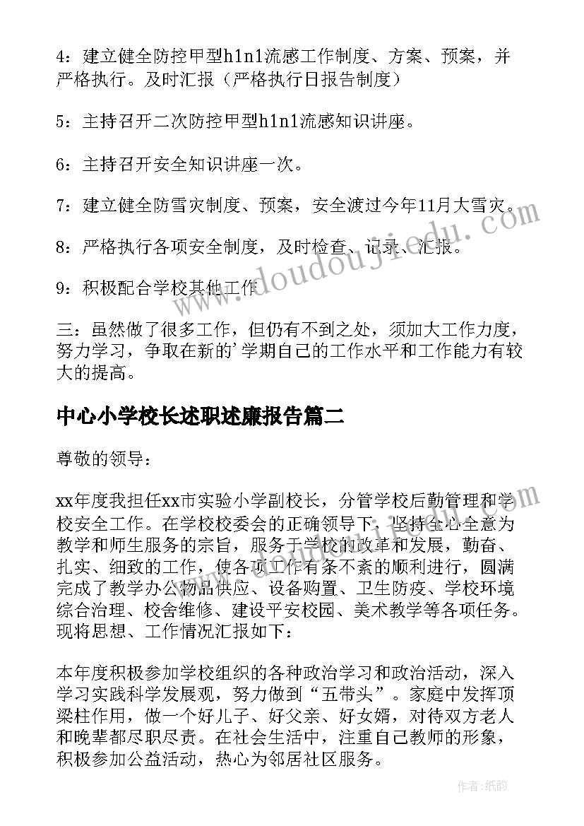 2023年中心小学校长述职述廉报告(优秀5篇)