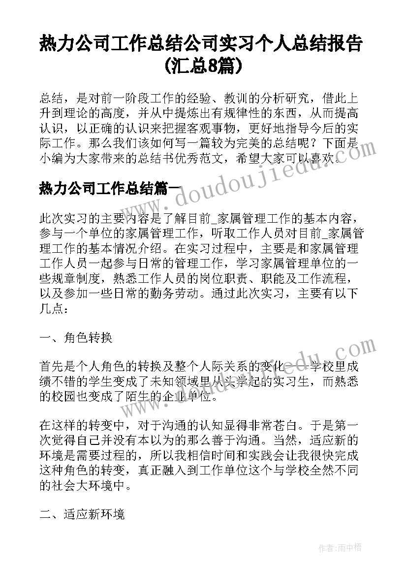 热力公司工作总结 公司实习个人总结报告(汇总8篇)