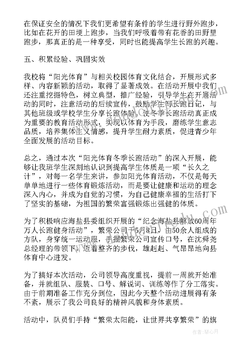 跑步活动总结(大全5篇)