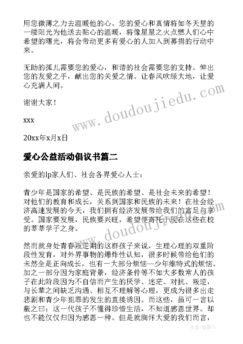 最新爱心公益活动倡议书(模板10篇)