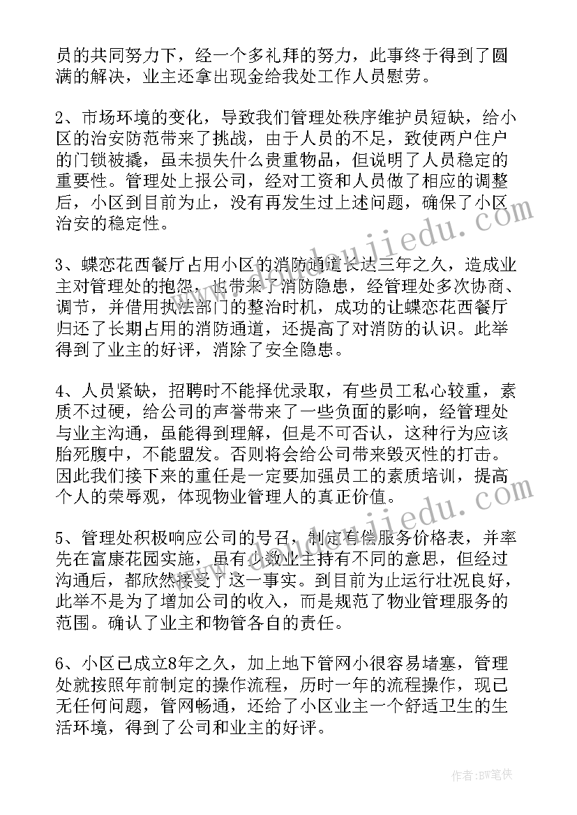 物业述职报告(通用8篇)