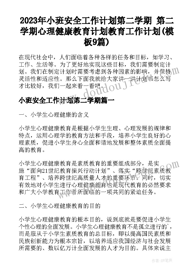 2023年小班安全工作计划第二学期 第二学期心理健康教育计划教育工作计划(模板9篇)