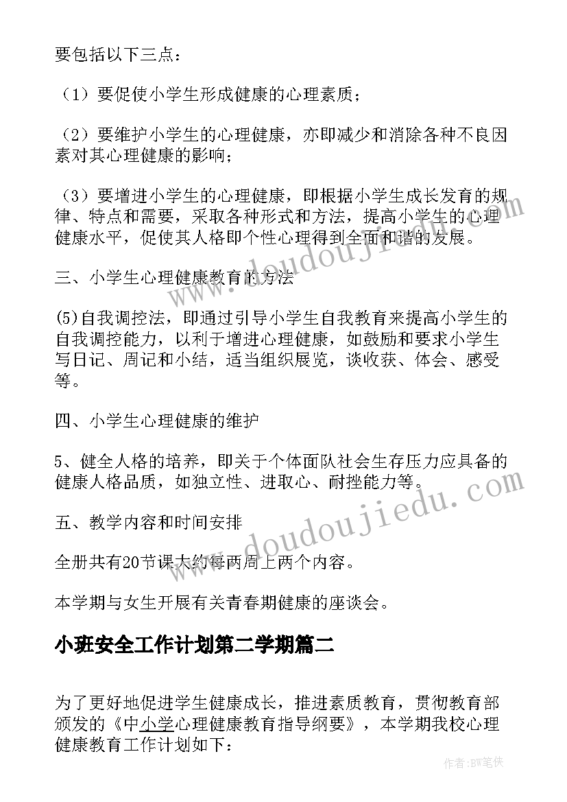 2023年小班安全工作计划第二学期 第二学期心理健康教育计划教育工作计划(模板9篇)