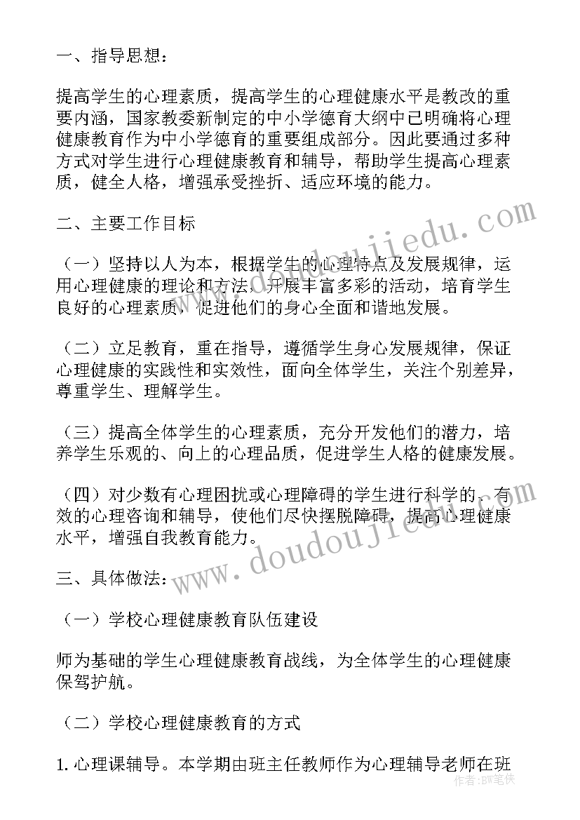 2023年小班安全工作计划第二学期 第二学期心理健康教育计划教育工作计划(模板9篇)