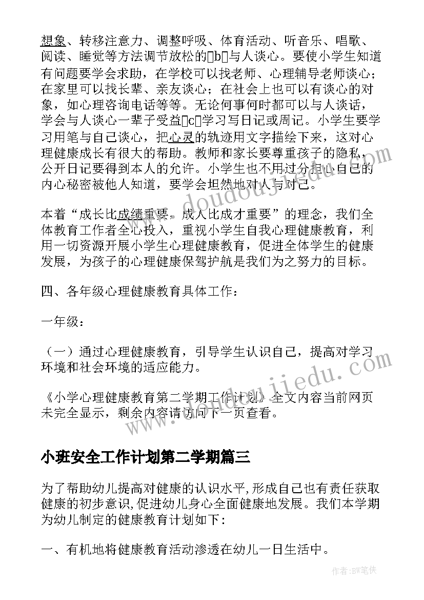 2023年小班安全工作计划第二学期 第二学期心理健康教育计划教育工作计划(模板9篇)