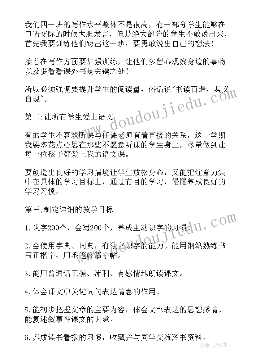 最新语文四年级教学计划(模板6篇)