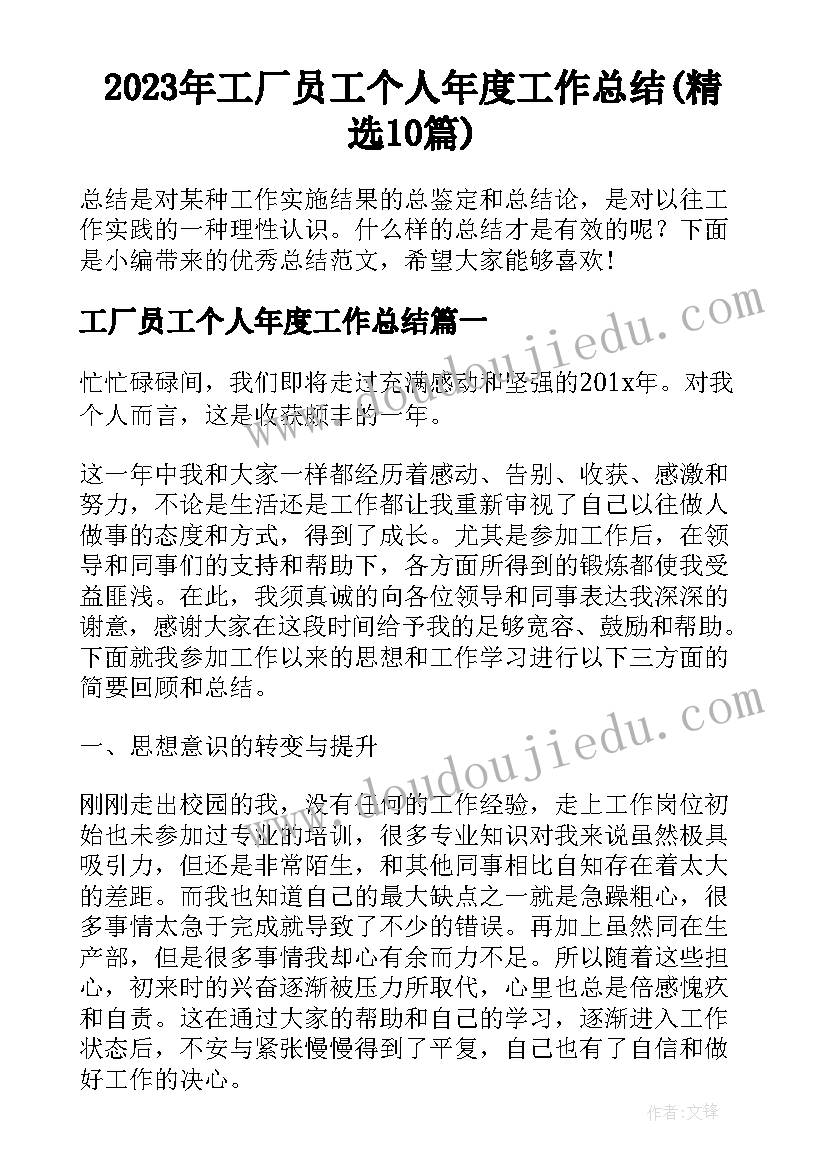 2023年工厂员工个人年度工作总结(精选10篇)