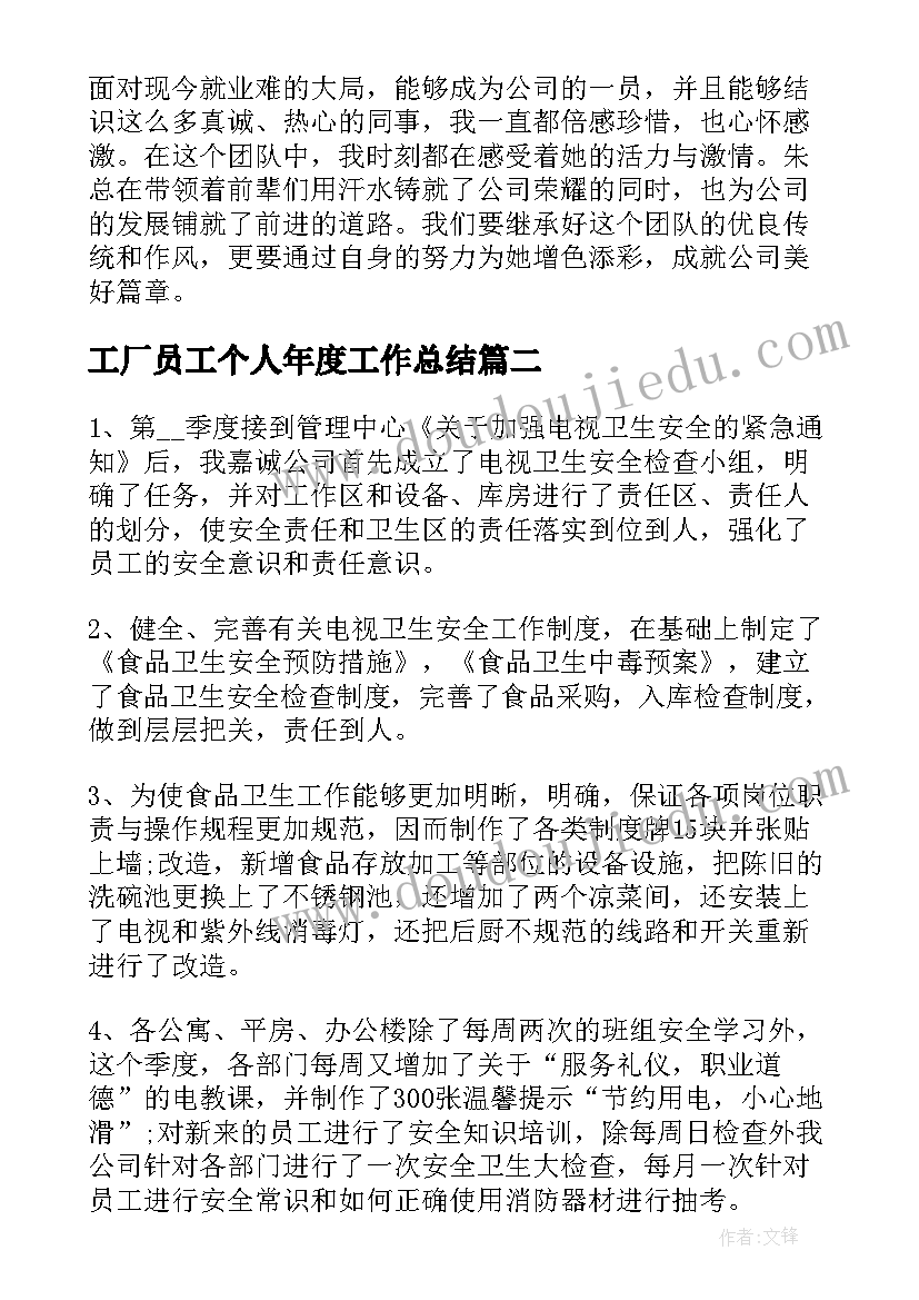 2023年工厂员工个人年度工作总结(精选10篇)