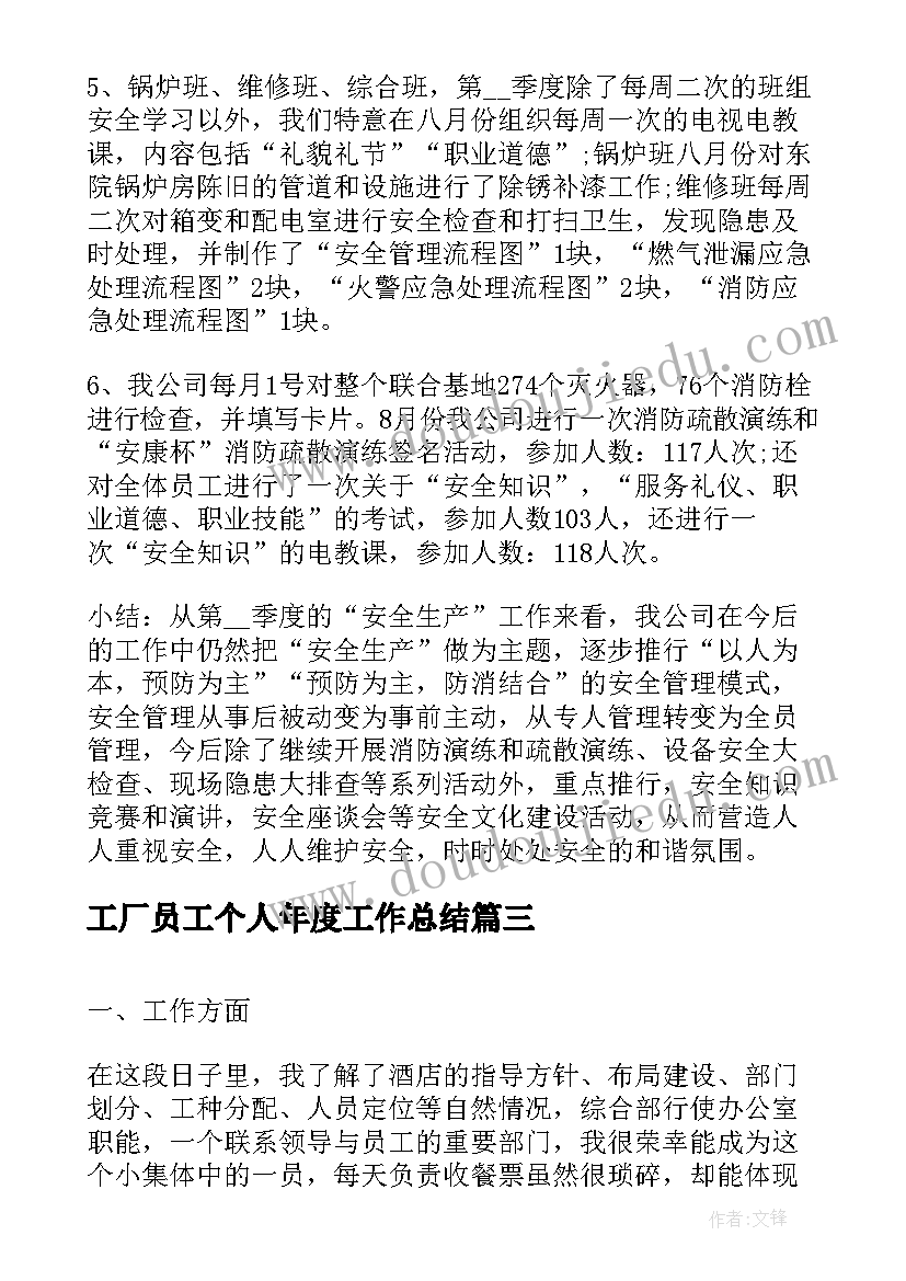 2023年工厂员工个人年度工作总结(精选10篇)