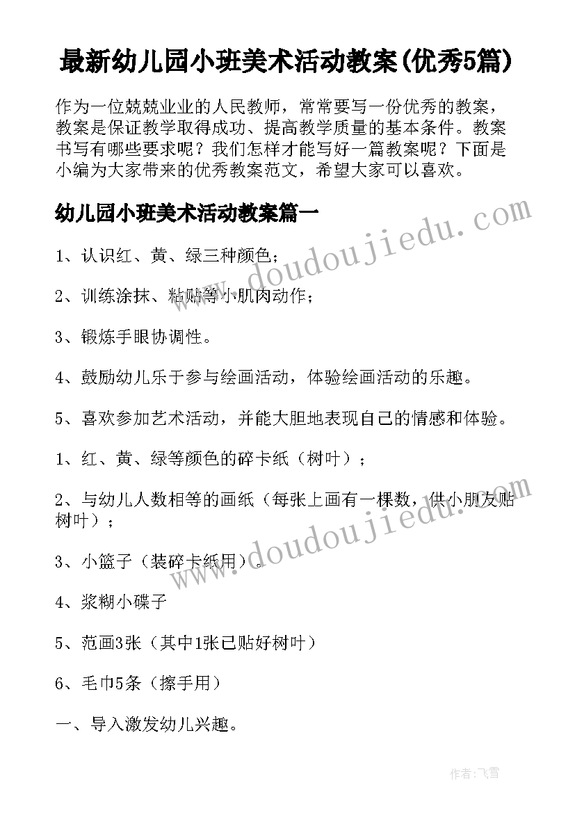 最新幼儿园小班美术活动教案(优秀5篇)