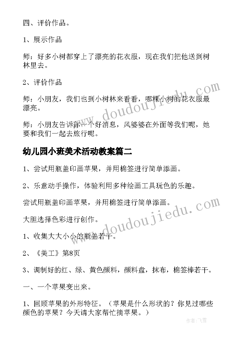 最新幼儿园小班美术活动教案(优秀5篇)