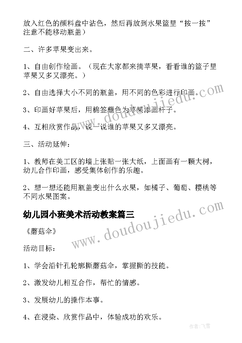 最新幼儿园小班美术活动教案(优秀5篇)