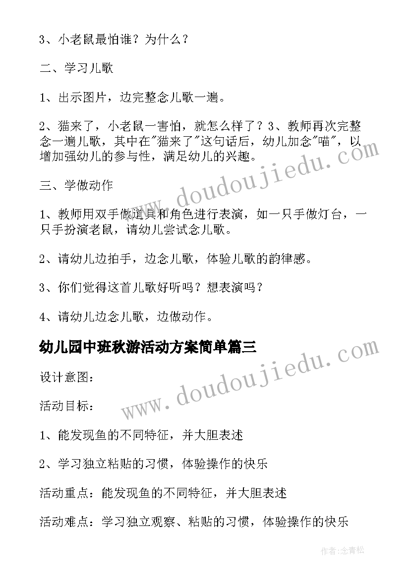 2023年幼儿园中班秋游活动方案简单(汇总10篇)