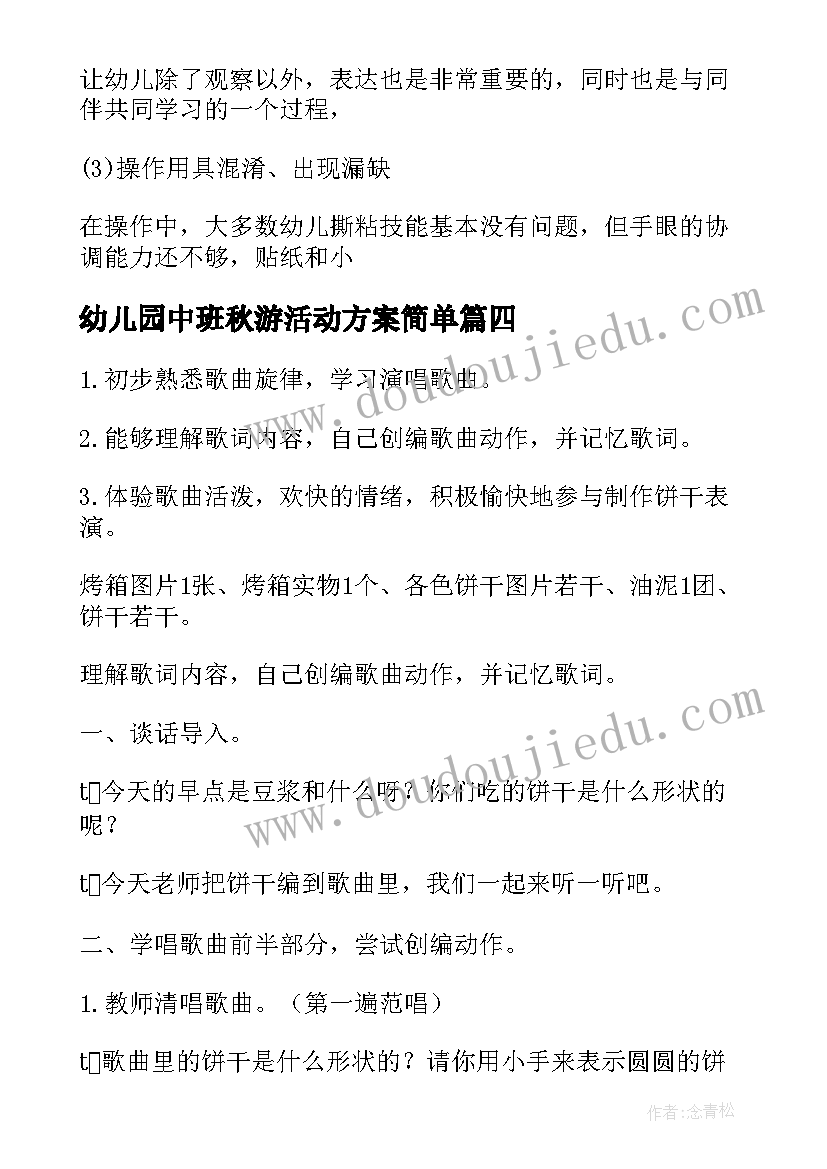 2023年幼儿园中班秋游活动方案简单(汇总10篇)