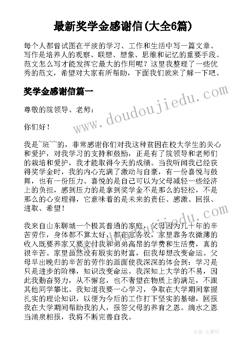 最新奖学金感谢信(大全6篇)