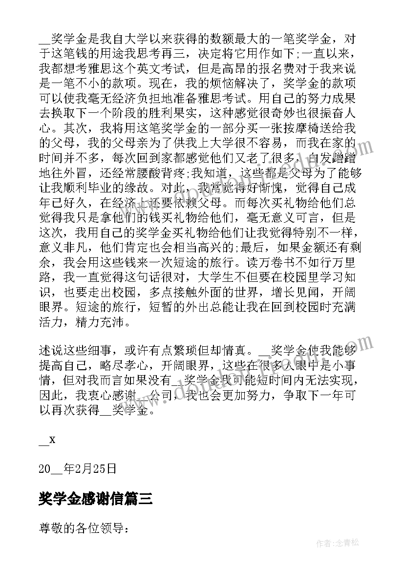 最新奖学金感谢信(大全6篇)