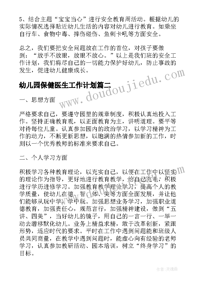 2023年幼儿园保健医生工作计划(模板8篇)