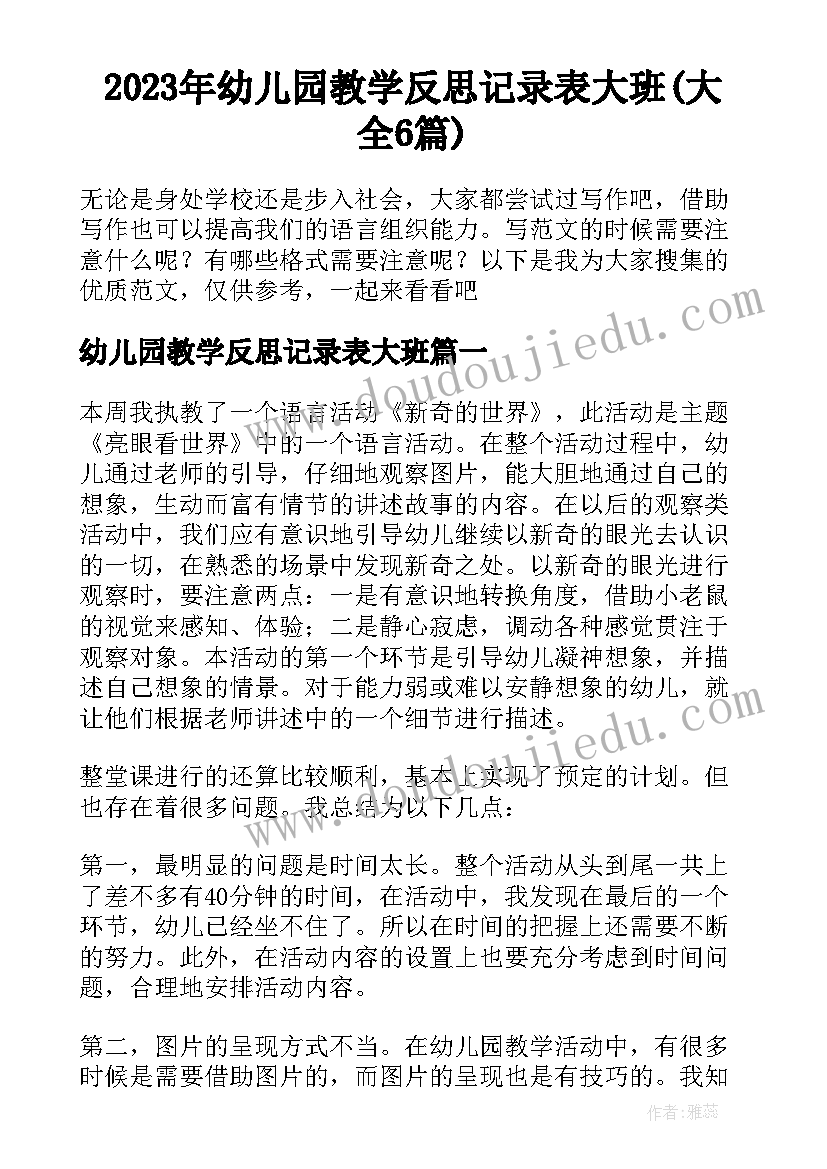 2023年幼儿园教学反思记录表大班(大全6篇)