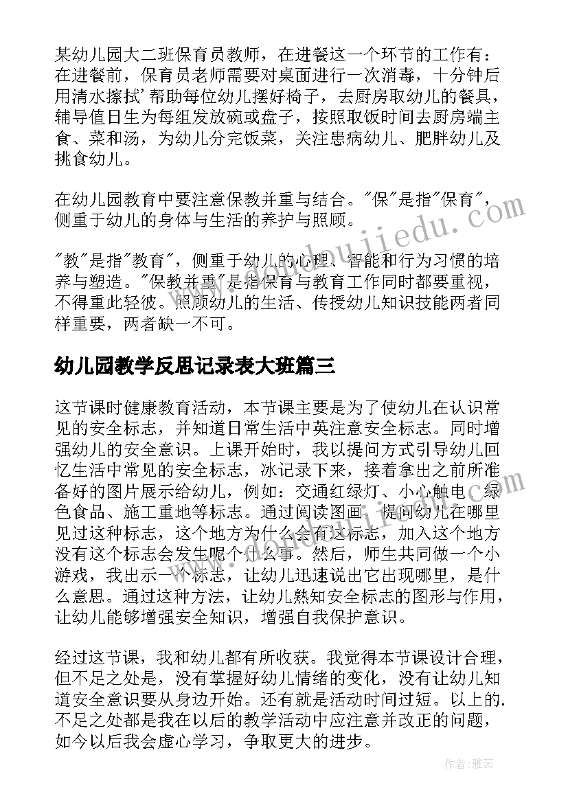 2023年幼儿园教学反思记录表大班(大全6篇)