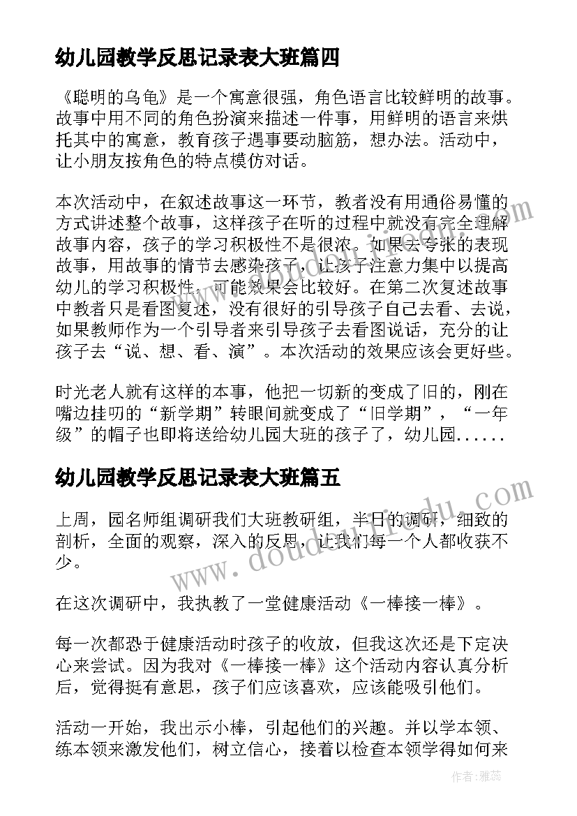 2023年幼儿园教学反思记录表大班(大全6篇)