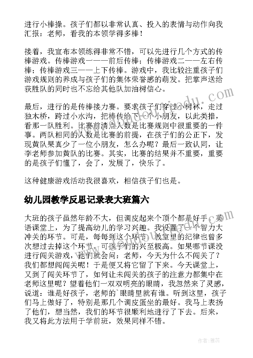 2023年幼儿园教学反思记录表大班(大全6篇)