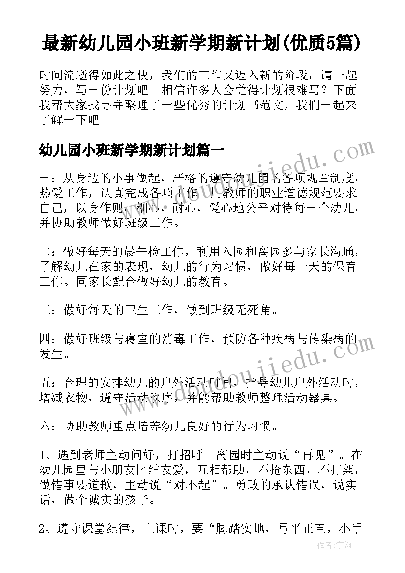 最新幼儿园小班新学期新计划(优质5篇)